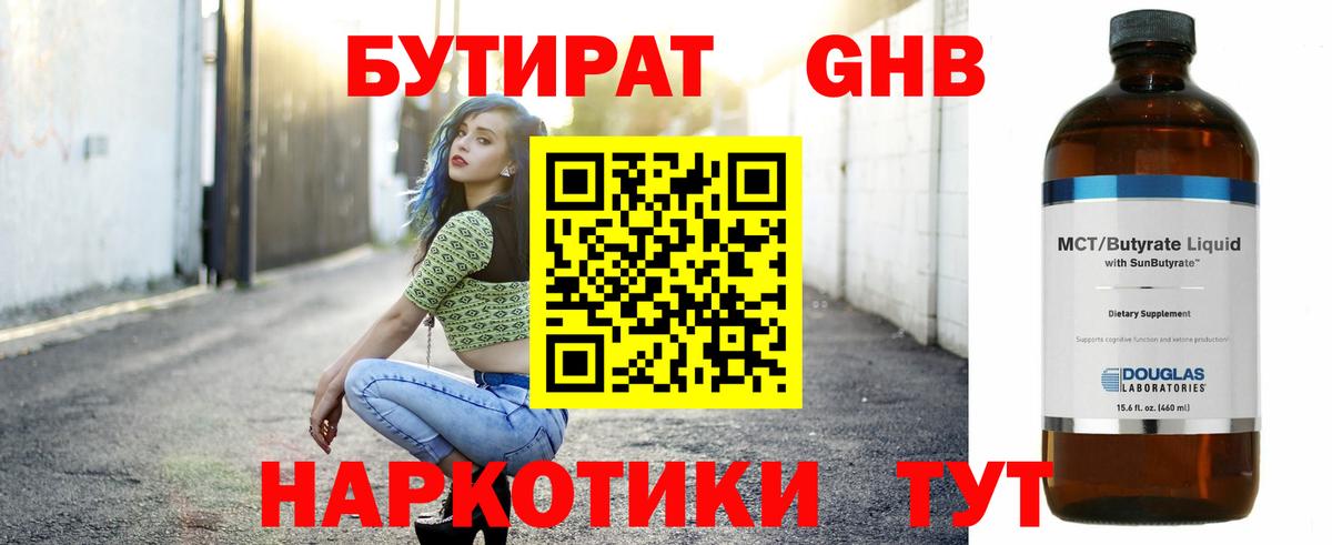 Бутират 1.4BDO Вятские Поляны