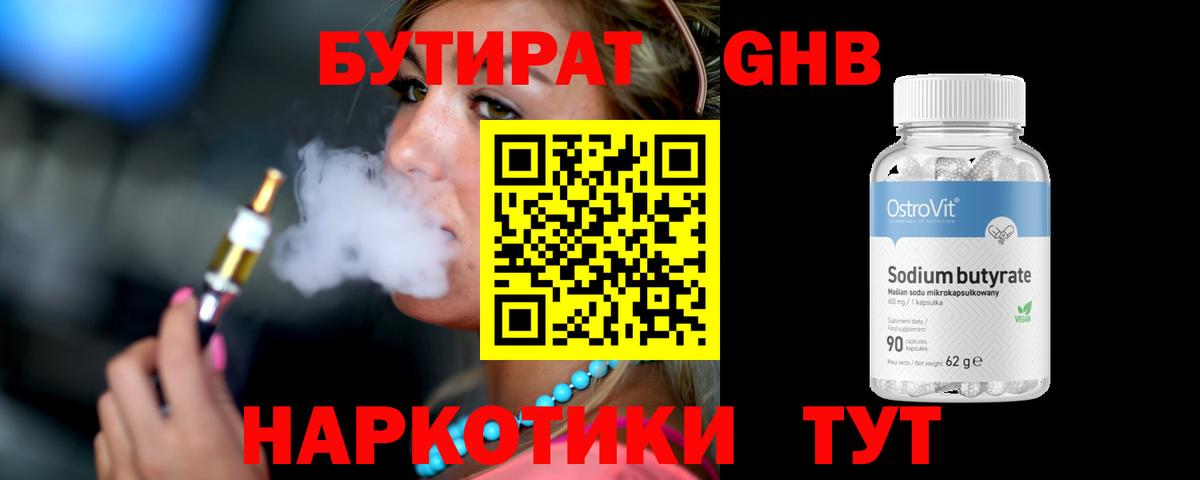 БУТИРАТ 99%  Бутират  Вятские Поляны 